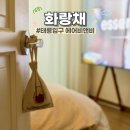 태릉입구역 에어비앤비 추천 / 4인까지 수용 가능한 감성숙소 화랑채