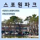 체육공원로399번길 | 스포원파크 텐트 가능 | 재난안전체험관까지 아이랑 하루 코스 완벽