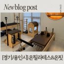 덕영대로 2077번길 | 영덕동 필라테스 추천｜온 필라테스&amp;온 핏 1·2호점 모두 이용 가능한 기흥역 필라테스 후기