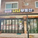 나나공인중개사사무소 이미지