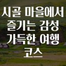 시골마을 이미지