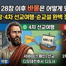 석방길 | 사도행전 28장 이후 바울은 어떻게 되었을까?｜석방·4차 선교여행·순교설 총정리