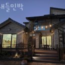 산내들민박