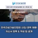 한국신체장애인협회 세종시지회 | 한국건설기술인협회 신입/경력사원 채용! 자소서 항목 &amp; 작성 팁 공개