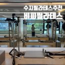 비피필라테스 - 수원시 장안구 서부로 2123 | 수지필라테스| 비피필라테스 수지점 재등록완료! 내돈내산 추천 후기