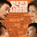 점차점차 | 영화리뷰 《윗집사람들》: 식탁 위 대화로 점차 직시하는 부부의 관계 (한줄평, 평점, 후기, 쿠키, 예고편)