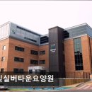 봄빛실버타운요양원 | {시흥, 요양원, 요양센터, 추천!} 봄빛실버타운요양원 시흥 봄빛실버타운요양원, 안전한 환경