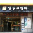 열린큰병원 네이버블로그