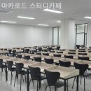 아카로드 | 대치동 스터디카페 아카로드 스터디카페 카페처럼 쾌적하고 깔끔하게 정돈된 스터디카페
