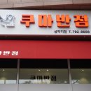 해용반점