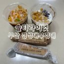 솔티라이엇SALTYRIOT부경대 | 솔티라이엇 부산 경성대부경대 카페 디저트 맛집 추천 후기