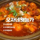 [수원/인계동] 인계동 민속 주점 닭도리탕 맛집 "오자네왓능가" 후기