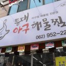 등대해물찜