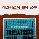 P106 | 개인사업자 처음 낸 1인프리랜서가 읽어보면 좋을 <개인사업자 절세 공부> 후기