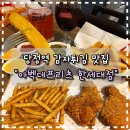 당정역 | [군포맛집] 군포 당정역 맛집 추천 "아백데프리츠"/ 당정 감자튀김 맛집 후기