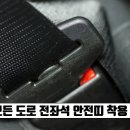 전국 모든 도로 자동차 전좌석 안전띠 착용 의무화, 위반시 벌금 3만원 이미지
