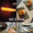 대전 가성비 오마카세 드라이에이징 숙성 소리
