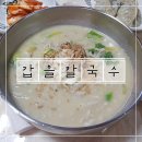 갑을칼국수 네이버블로그