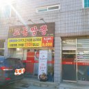 충주맛집 강릉교동짬뽕 불맛 칭찬해
