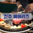 진주 | 진주 에어리즈 방문후기 데이트 맛집 추천 룸 있는 맛집