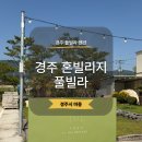 경주 풀빌라 | 경주 혼빌리지 풀빌라 내돈내산 후기