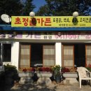 초정골식당