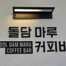 돌담마루 이미지