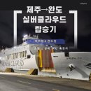 제주항 | 제주 도민의 실버클라우드 탑승기 제주항→완도항 실제 후기와 요금·승선 꿀팁 총정리