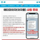 애터미 아자몰 사칭주의 이미지