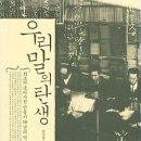 알라딘 서재에서 퍼옴. (우리말의 탄생) - 겸사 논문에 필요해서 퍼옴 이미지