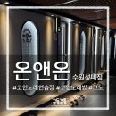 친구 노래연습장 | [수원 율전동] 성대역 24시 대형 코노 온앤온코인노래연습장 수원성대점