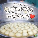 안흥찐빵 이미지