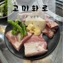 고미화로 | [군포] 친절한 고기와 신선한 사장님이 있는 당정동 숯불 고기 맛집 ‘고미화로’ 냠냠 후기