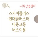 미사강변현대공인중개사사무소 이미지