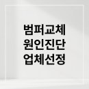 헬로모터스 | 자동차 후방 범퍼 교체 완벽 가이드: 원인 진단부터 비용, 보험처리, 업체 선정까지