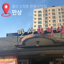 GS25울산봉월로점 | 울산 공업탑 만상 한정식맛집 주차가능 시청 근처식당 추천후기