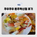 파리바게트 원주혁신도시점 | 원주뷔페맛집 쿠우쿠우 혁신도시점 방문 솔직후기!