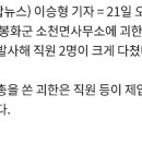 봉화 소천면사무소에서 괴한 공기총 쏴 직원 2명 부상 이미지