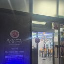 죽림2 | 죽림 고기집] "마음고기" 무한리필 성인2인 솔직후기 여수죽림맛집 여수삼겹살 여수고기집 여수갈비...