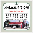 무주점 기아오토큐 이미지