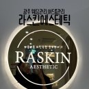 유동길 | [공지] 광주 웨딩관리 여드름 피부관리 문제성 피부관리 내돈내산 후기, 라스킨에스테틱