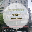 JK스킨앤바디 | 부산 체형관리 추천 JK스킨앤바디 테라노바 전신관리 순환관리 후기