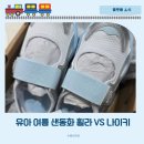유아 여름 샌들 운동화 휠라 레인저코어 나이키 리틀리프트 비교 후기