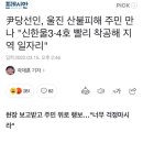 尹당선인, 울진 산불피해 주민 만나 "신한울3·4호 빨리 착공해 지역 일자리" (3월 기사) 이미지