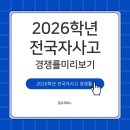 교4-1교 | 2026학년도 전국 자사고 경쟁률 미리보기