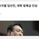 윤당선인 대학 등록금 인상 검토 ㄷㄷ 이미지