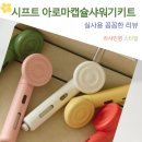 비타민호텔 | 욕실 삶의 질 상승 시프트 아로마 캡슐샤워기 트라이얼 키트 비타민 샤워 후기