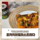 델라하우스 | 용리단길 맛집 추천, 신용산 포카치아델라스트라다 포장 후기