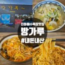 짬뽕자장우동 | 울산 진하해수욕장맛집 방가루 솔직후기 내돈내산 우동 광동면