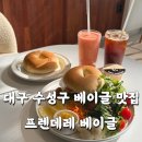 프렌데레 베이글